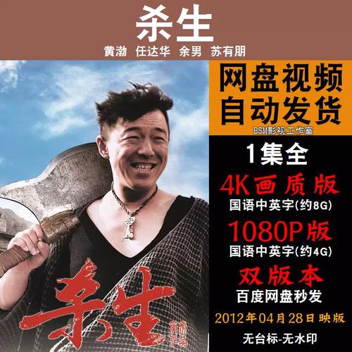 杀生 国语电影黄渤任达华 4k宣传画1080p影片非装饰画