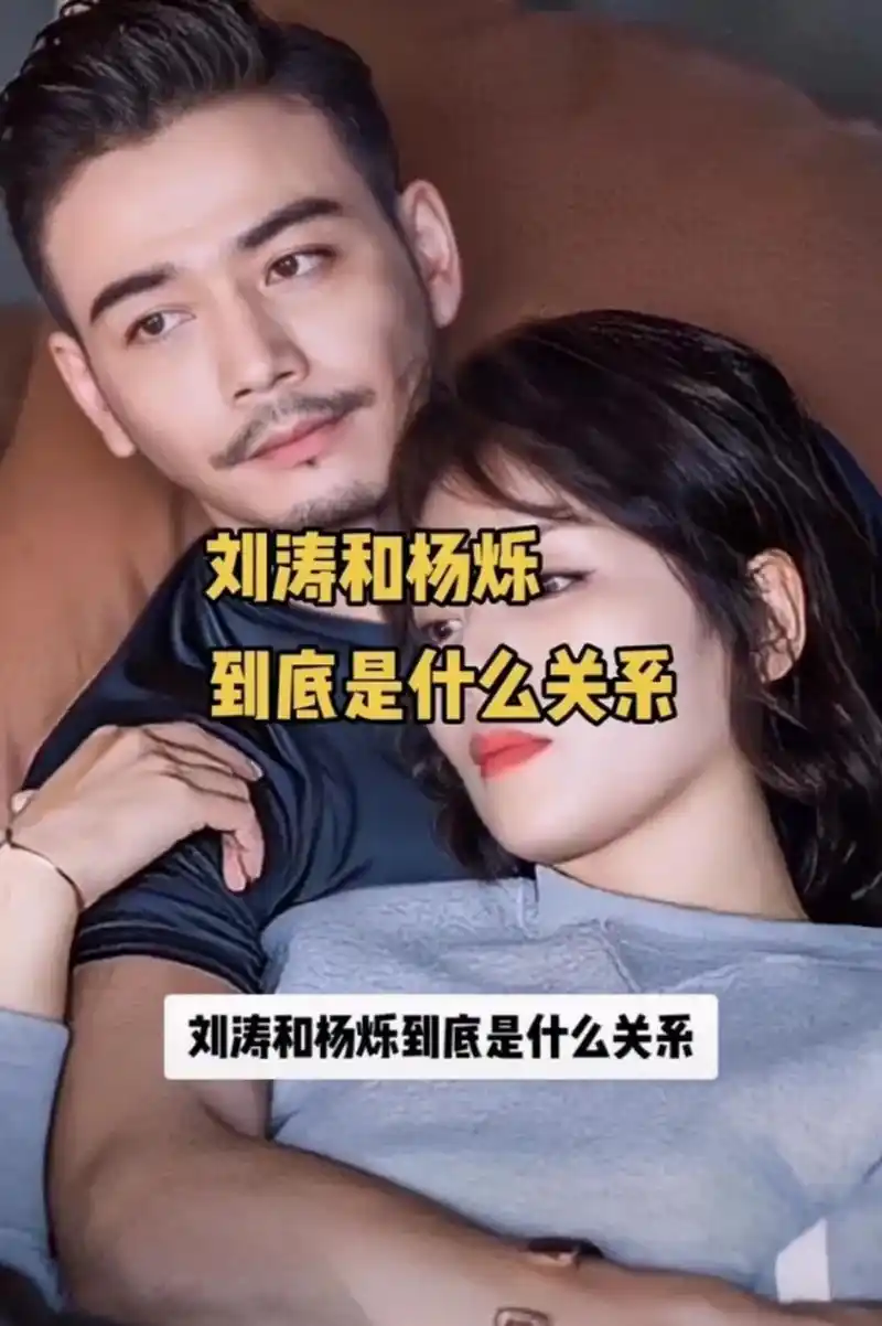 杨烁和刘涛到底是什么关系呢?公共场合都那么的亲密呢?