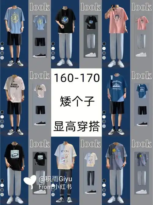 160170男生矮个子夏季穿搭显高穿搭技巧