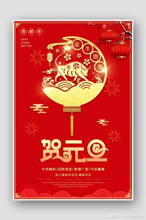 2021贺元旦喜庆中国风海报素材