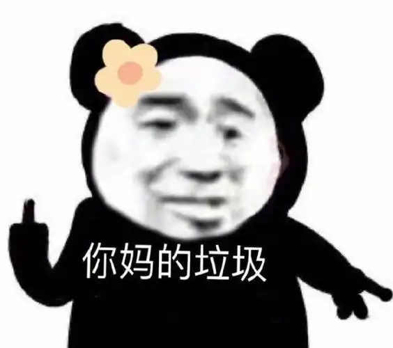 沙雕熊猫表情包:你kin你擦
