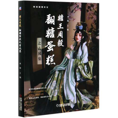 糖王周毅翻糖蛋糕之古风集/周毅翻糖教室