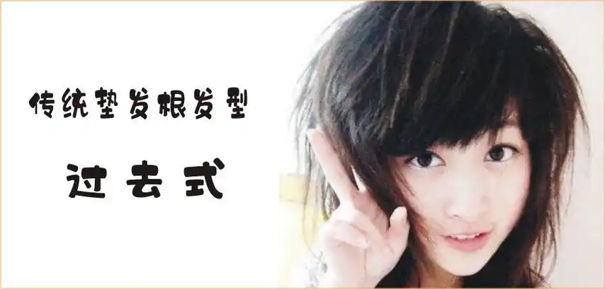 垫发根效果图("摩根烫""垫发根"效果对比)