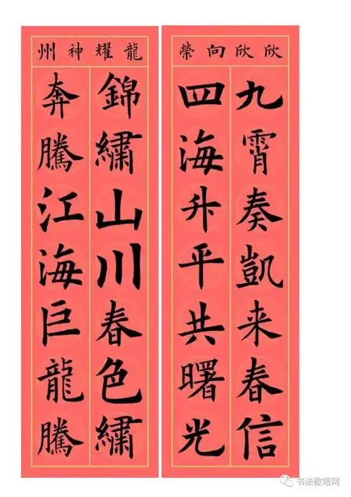 欧阳询楷书集字龙年春联32副端庄典雅