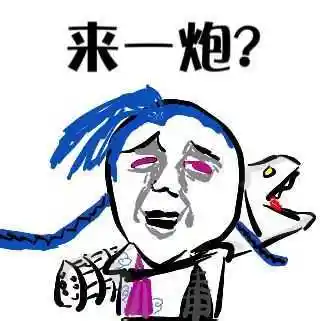 来一炮