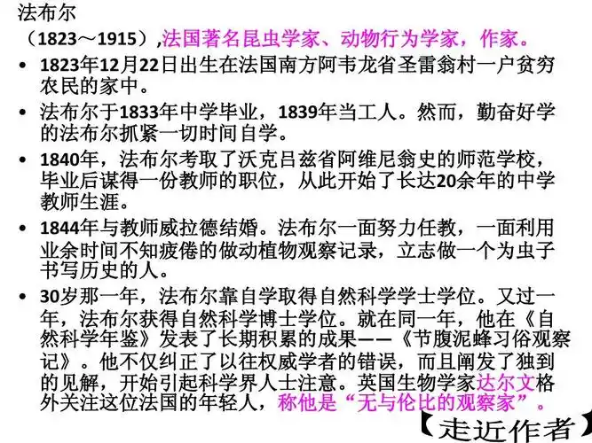 课件ppt 法布尔 (1823~1915),法国著名昆虫学家,动物行为学家,作家