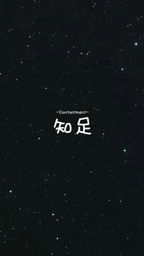 【知足】[禁二改禁商用]更多de原创自制壁纸,平铺壁纸,文字壁纸,萌