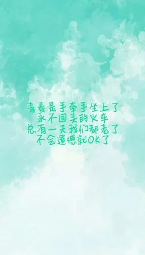 致那年青春_文字图片_我要个性网