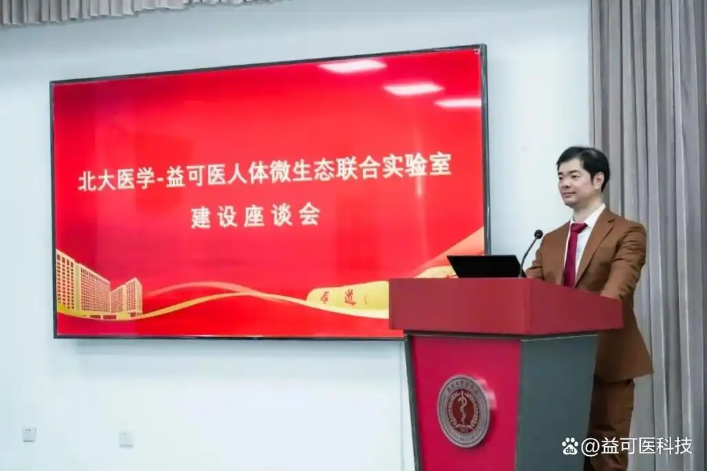 在京召开|"北大医学-益可医人体微生态联合实验室"建设座谈会