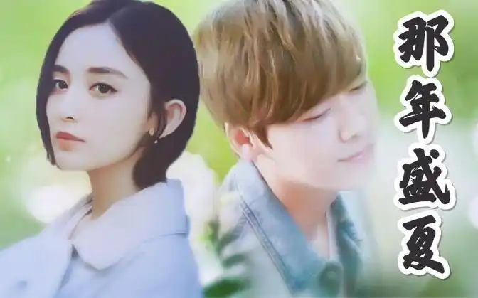 那年盛夏【李易峰x古力娜扎】【峰娜兼容测试】