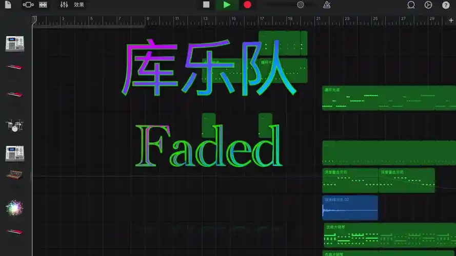 库乐队faded