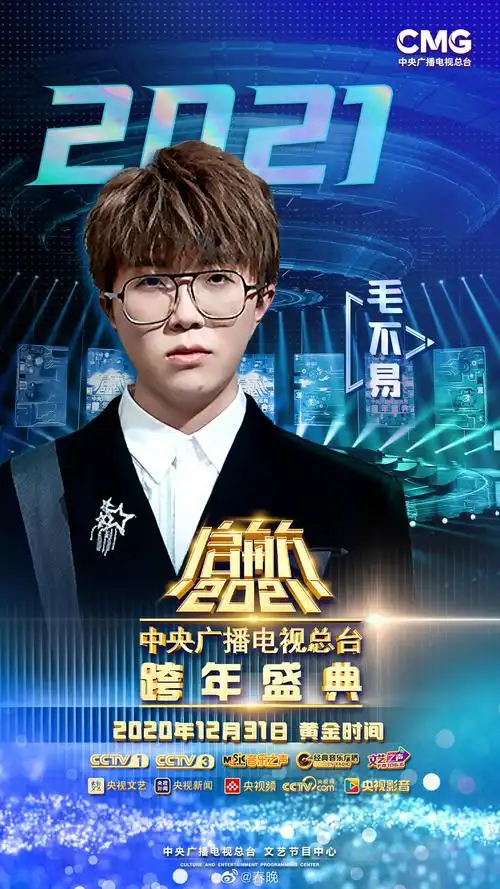 毛不易央视跨年