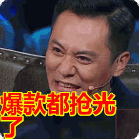 爆款都抢光了表情包