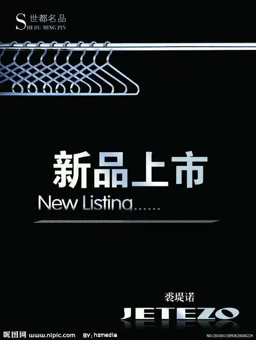 新品上市海报设计图__psd分层素材_psd分层素材_设计图库_昵图网nipic