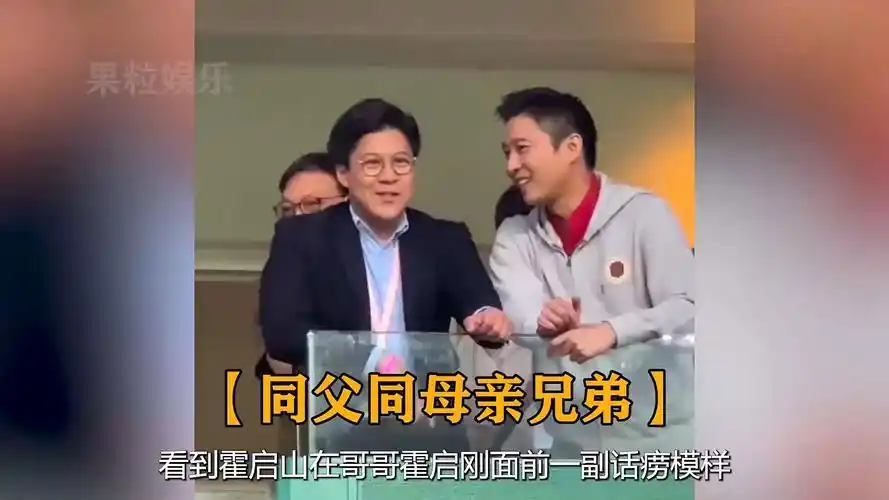 看见霍启山在哥哥霍启刚面前一副话痨模样,才明白豪门也有真感情