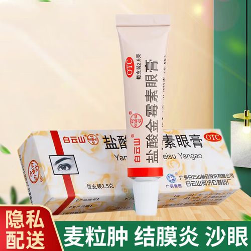 白云山 盐酸金霉素眼膏2.