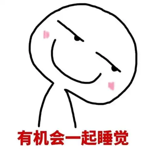 老司机污污撩妹表情包160张有图在手撩妹无忧