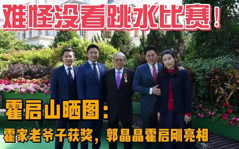 难怪没看跳水!霍启山晒图:霍家老爷子获奖,郭晶晶霍启刚亮相