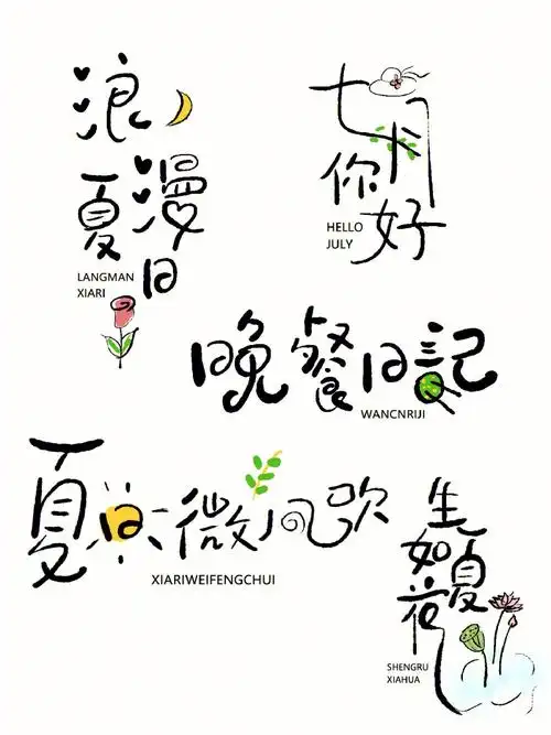 182汉字创意手写字体设计夏日合集