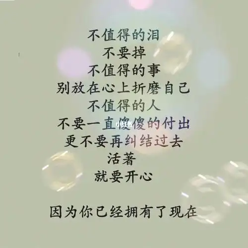 不值得的人不要一直傻傻的付出更不要再纠结过去活著就要开心因为你