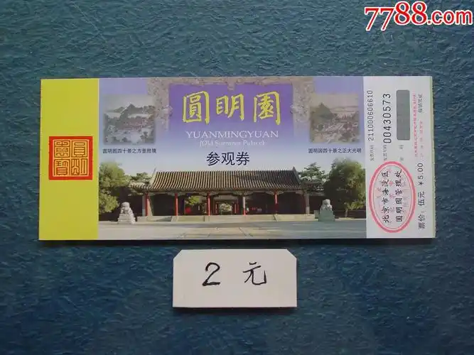 圆明园,2张_价格4元【两汉源门票收藏】_第1张_7788收藏__收藏热线