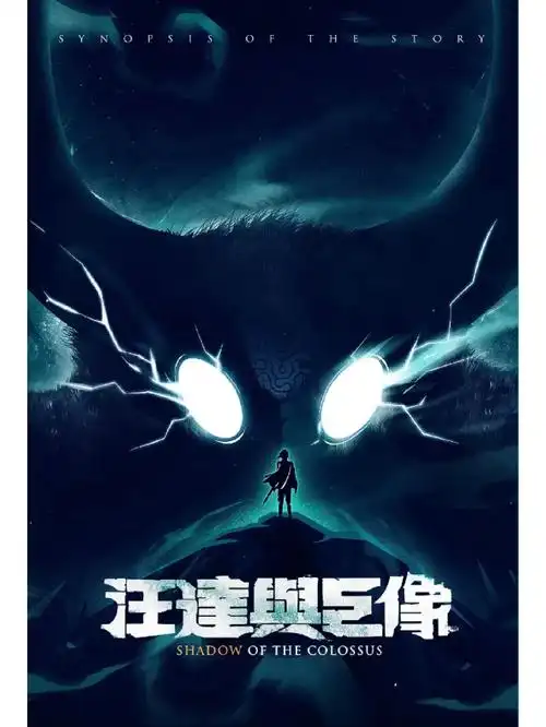 我的旺达与巨像v2