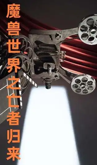 《魔兽世界之亡者归来》纪录片剧-1080p手机免费在线播放-压缩机网