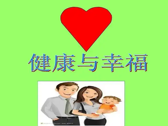 健康与幸福ppt