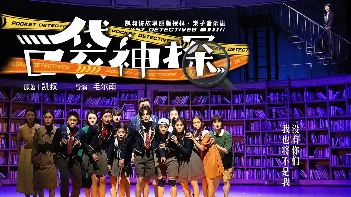 亲子音乐剧《口袋神探》首演剧照来袭!2023/8/19,亲子 - 抖音