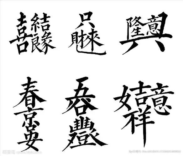 创意连体字设计图__广告设计_广告设计_设计图库_昵图网nipic.com