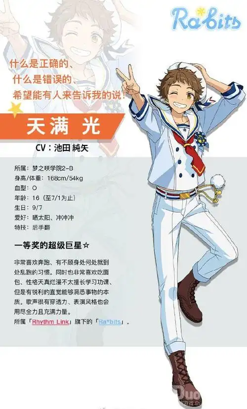 偶像梦幻祭2天真烂漫天满光角色档案