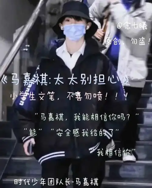 还不是因为马嘉祺绯闻女友都上热搜好久了.