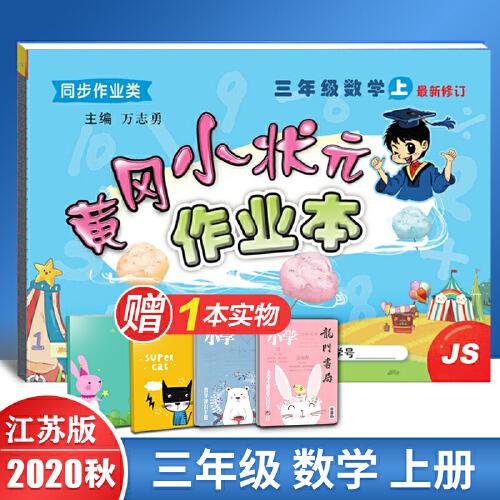 数学上册江苏版js 3上册作业本同步训练练习册小学教辅小学生3年级