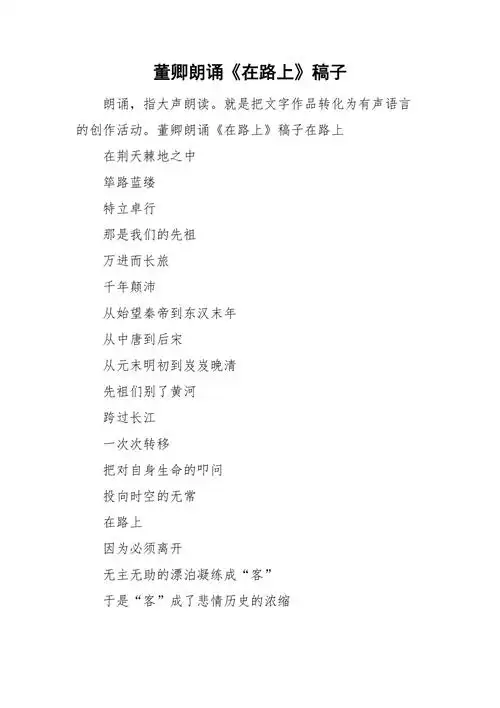 董卿朗诵在路上稿子