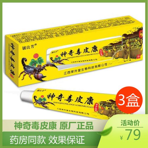 铍良芳正品神奇毒皮康抑菌膏皮肤成人皮肤止痒膏外用草本乳膏x3盒