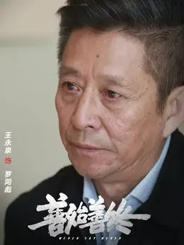 罗同彪(王永泉饰演)