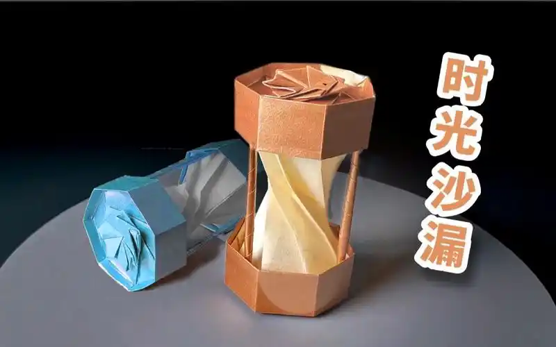 活动作品折纸一款可以留住时光的沙漏