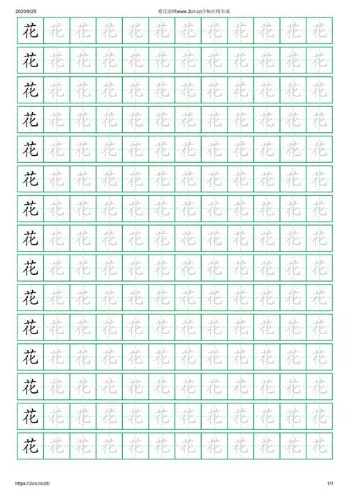 花字的楷书字帖