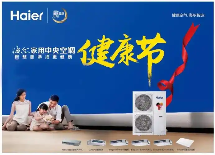 海尔首届家用中央空调健康节