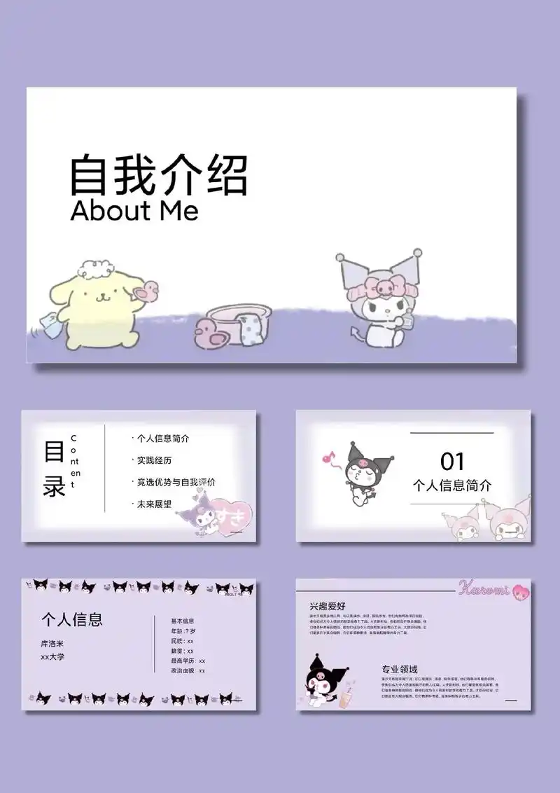 409-库洛米自我介绍ppt模板.共15页 可修改编辑图片文 - 抖音