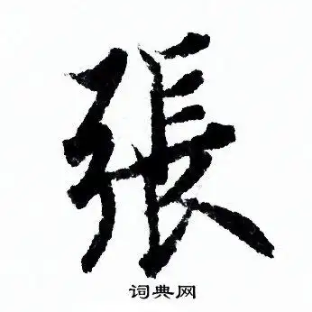 张行书书法字典