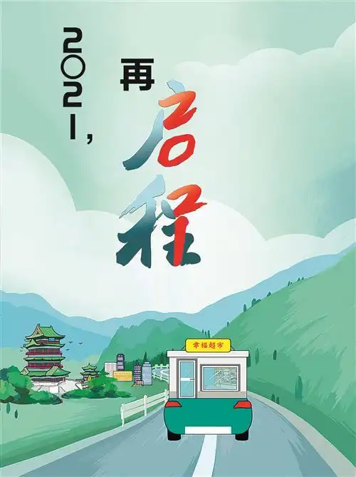 2021再启程