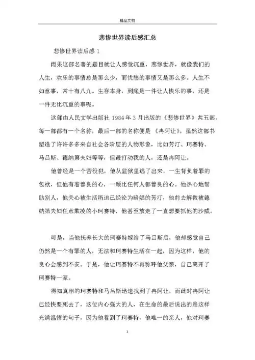 悲惨世界读后感汇总.docx