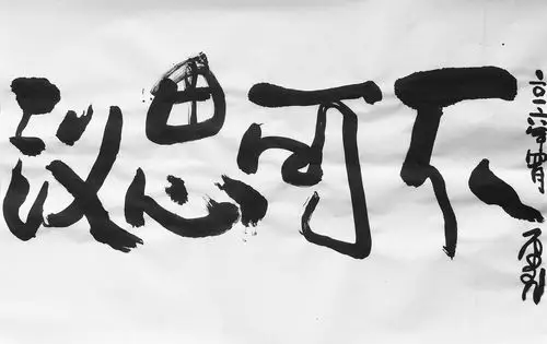 水墨画者-书法作品 - 堆糖,美图壁纸兴趣社区