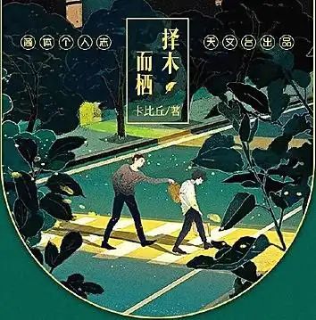正版现货《择木而栖》by卡比丘 正文 番外 赠明信片带签