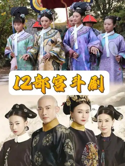 推荐12部宫斗剧,有你看过的吗?