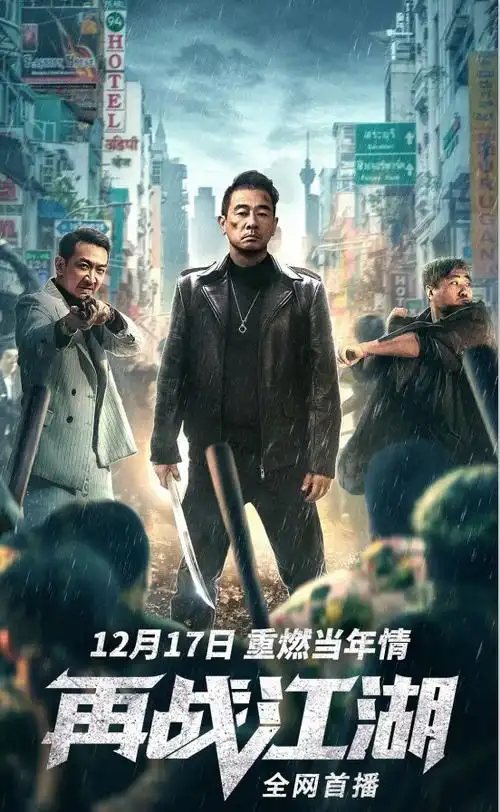 再战江湖2021webdl1080pmkv11g国粤语简中