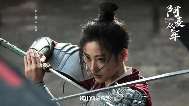 阿麦从军是太子妃前传##张天爱天选女将军