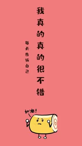 每天告诉自己 我真的真的很不错 励志创意文案简约手机壁纸