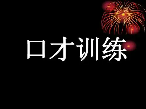 口才训练ppt